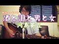 Download Lagu 【酒と泪と男と女 / 河島英五】1976年の名曲をギター弾き語り