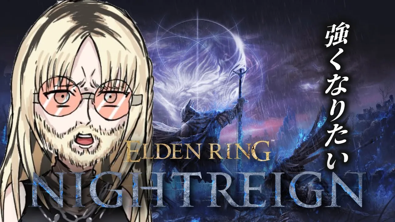 【ELDEN RING NIGHTREIGN】ソロナイトレイン！強くなりたい！【虎金妃笑虎】※ネタバレあり