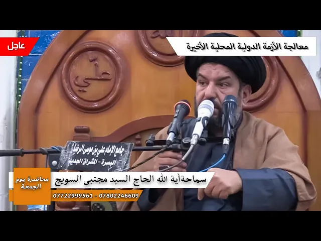 ⁣#محاضرة_الجمعة/معالجة الأزمة الدولية المحلية الأخيرة/سماحة اية الله الحاج السيدمجتبى السويج دام ظله 