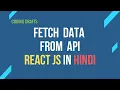 How To Fetch Data From API and Display In React JS Hindi