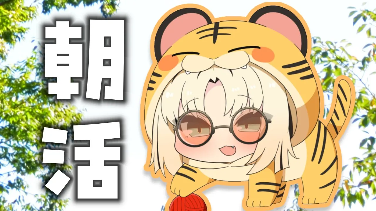 【朝活】金曜の朝活！色々お話しするぞ～！【虎金妃笑虎】