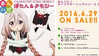 TVアニメ「あんハピ♪」キャラクターソングシリーズ2　ぼたん＆チモシー