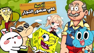 أغنية عمي منصور النجار يوسف بوس Youcef Bos 