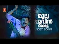 Lagu Mullapoovin Motte Video Song | Pattanathil Sundaran | Dileep | Navya Nair | Afsal | Mohan Sithara
