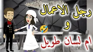 رجل اعمال يقع في حب ام لسان طويل 