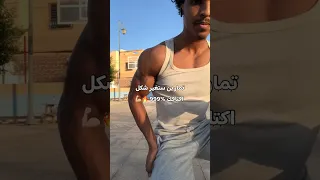 تمارين ستغير شكل اكتافك 999 بدون ادوات 