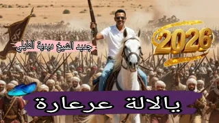جديد ملك الاغنية النايلية الشيخ ديدية  يالالة عرعارة      دندنها