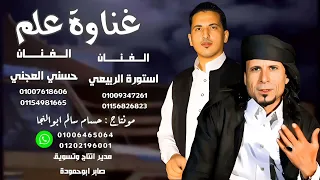 غناوة علم الفنان استورة الربيعي والفنان حسني العجني 2023 