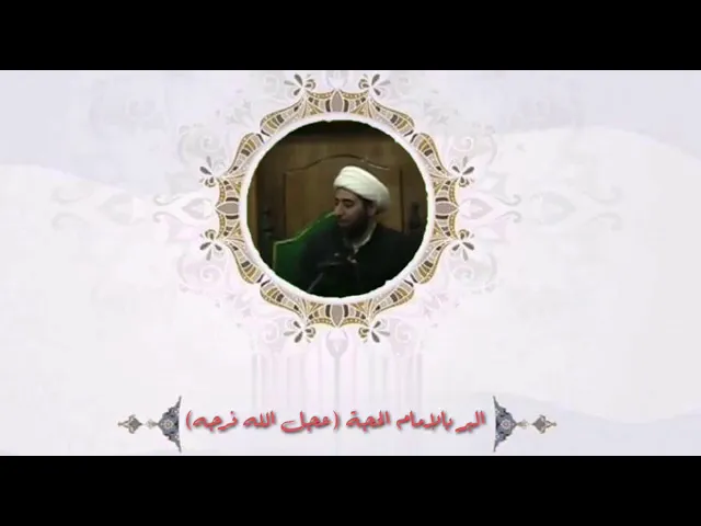 ⁣البر بالامام الحجة عجل الله فرجه.