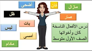 درس الأفعال الناسخة كان وأخواتها للصف الأول متوسط 