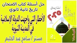 حل اسئلة درس الاخطار التي واجهت الدولة الاسلامية في المدينة النبوية كتاب الامتحان تاريخ تانية ثانوي 