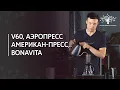 Download Lagu Альтернативные методы заваривания кофе: воронка V60, аэропресс, американ пресс, bonavita.
