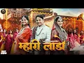 Lagu Mahri Ladoo || Sameer sam, Monika Bhainger, Sampada || Ashu Twinkle || New Haryanvi Song 2025 ||
