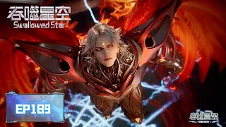  swallowed star ep189 multi sub 