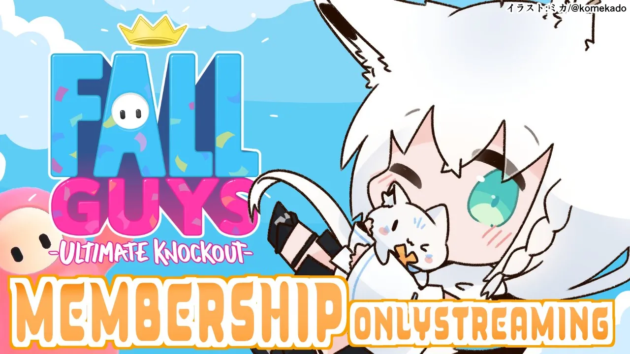 【メン限】すこん部のみんなで！Fall Guys: Ultimate Knockout【ホロライブ/白上フブキ】