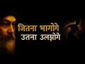 Download Lagu OSHO – जितना भागोगे, उतना उलझोगे