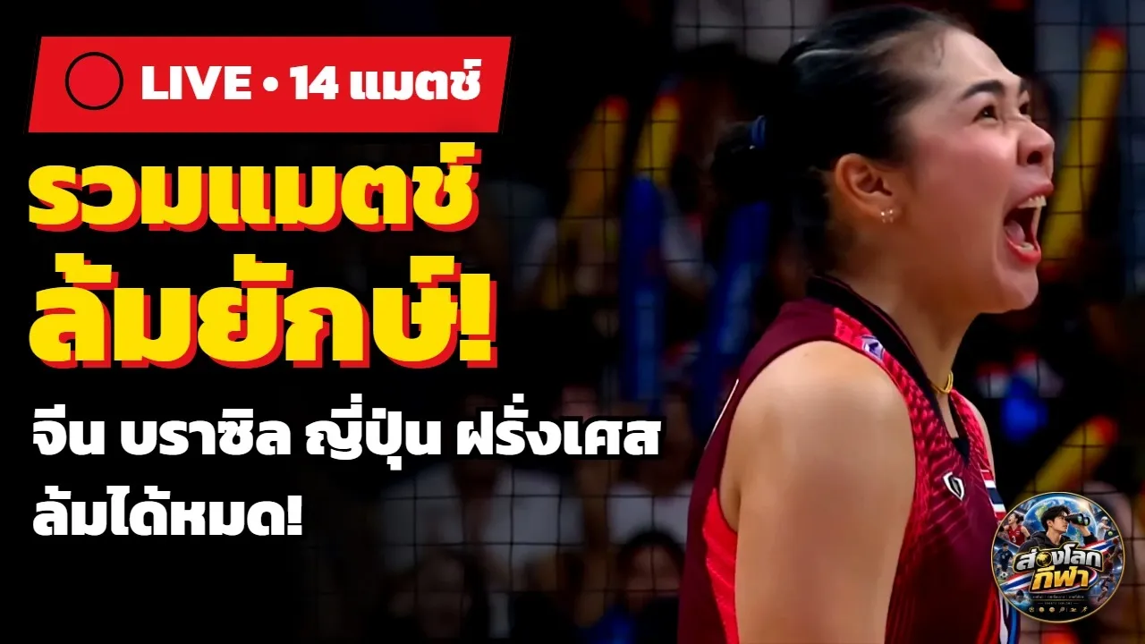 🔴 LIVE รวมแมตช์ล้มยักษ์! สาวไทยล้มจีน บราซิล ญี่ปุ่น ฝรั่งเศส ครบทุกแมตช์ #วอลเลย์บอลหญิง