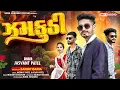 Download Lagu ઝમકૂડી New Gujarati Timli 2025 Jasvant Patel New Timli ll ( ZAMKUDI ) NEW TIMLI