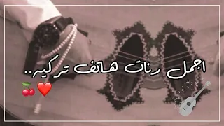 رنات هاتف تركية حزينة    اجمل نغمات هاتف تركيه قديمة     أجمل نغمات رنين تركية دندنها