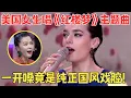 Lagu 这真的是美国人吗！国风戏腔比中国人还正宗,原来她是早就爆红过的美籍专业歌手！【唐伯虎Annie】