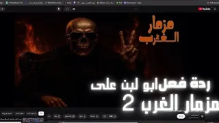 ردة فعل ابو لبن على مزمار الغرب 2 