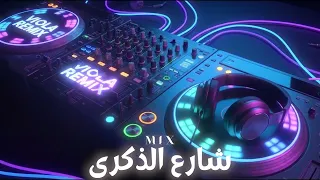 ميني مكس - شارع الذكرى | 2026