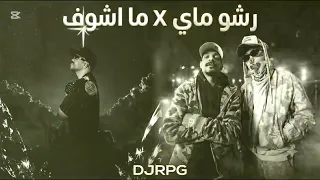 ريمكس رشو ماي   ما اشوف                              دندنها