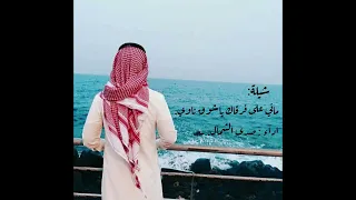 شيلة ماني على فرقاك يا شوق اداء المنشد محمد عياش صدى الشمال 
