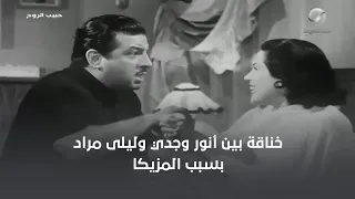 خناقة بين أنور وجدي وليلى مراد بسبب المزيكا دندنها