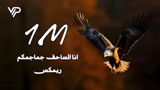 Vip Mini Mix 2025 ميني ميكس انا الساحق جماجمكم روح انت و معزبك  Vip Mini Mix 2025 ميني ميكس انا الساحق جماجمكم روح انت و معزبك