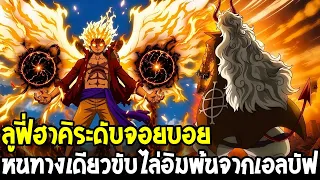 วันพีช - ลูฟี่ปลุกฮาคิระดับจอยบอย หนทางเดียวขับไล่อิมพ้นจากเอลบัฟ !?