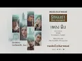 โบ๊ท SOMKIAT Feat. เก้า สุภัสสรา - ฝืน Ost. รักของเรา [Official Audio]