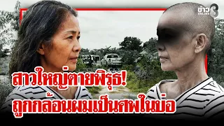 สาวใหญ่ตายปริศนาในที่ดินร้าง พิรุธ! ผมถูกกล้อนจมอยู่ในบ่อน้ำ | ลุยชนข่าว | 01 ก.ย. 69