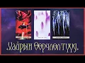 Download Lagu [Таро] Оны сүүлийн саруудад таны хайр дурлалд ирэх өөрчлөлтүүд! ❤️ 💜 💙 (Цаглашгүй + Э.Ш. + Нэмэлт)