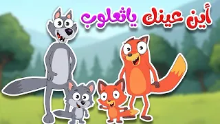 أغنية أين عينك يا ثعلوب    أغنية تعليم أجزاء الجسم للأطفال دندنها