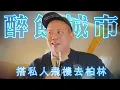 Lagu 搭私人飛機去柏林吃飯喝酒，醉餓城市海外特別篇｜恩熙俊｜AVLOG｜