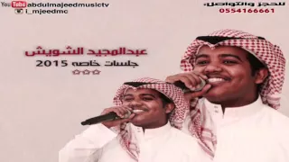 عبدالمجيد الشويش جلسة        اه يالندن دندنها