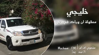 خليجي طرب معقولة انا وياك في ديره مطلوبه 