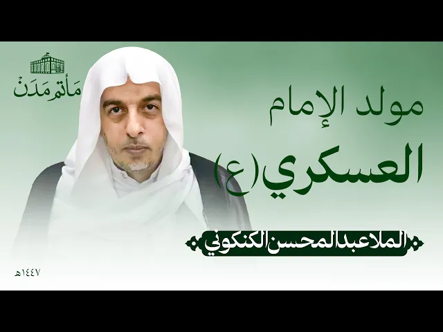 ⁣مولد الإمام العسكري (ع) | 1447 هـ | الملا عالمحسن الكنكوني || مأتم مدن - المنامة