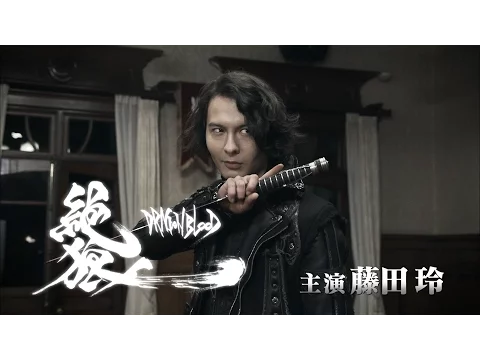 【金狼感謝祭2016ver：特報①】 TVシリーズ 絶狼＜ZERO＞ –DRAGON BLOOD- ／GARO PROJECT #128