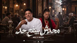 كليب مهرجان محدش بينفع حد   فرعون   حمو بيكا   توزيع والحان فيجو الدخلاوي      دندنها