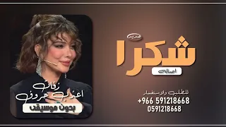 اغنية شكرا اصاله بدون موسيقى دندنها