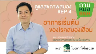 ทำไมอาการความจำผิดปกติที่เกิดขึ้นเร็วจึงควรพบแพทย์ทันที