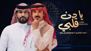 عبدالرحمن ال عبيه احمد الناشري يا دن قلبي حصريا 2024 