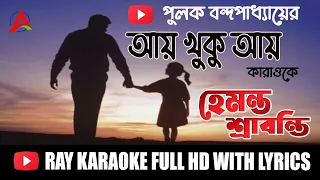 aay khuku aay karaoke song with lyrics 