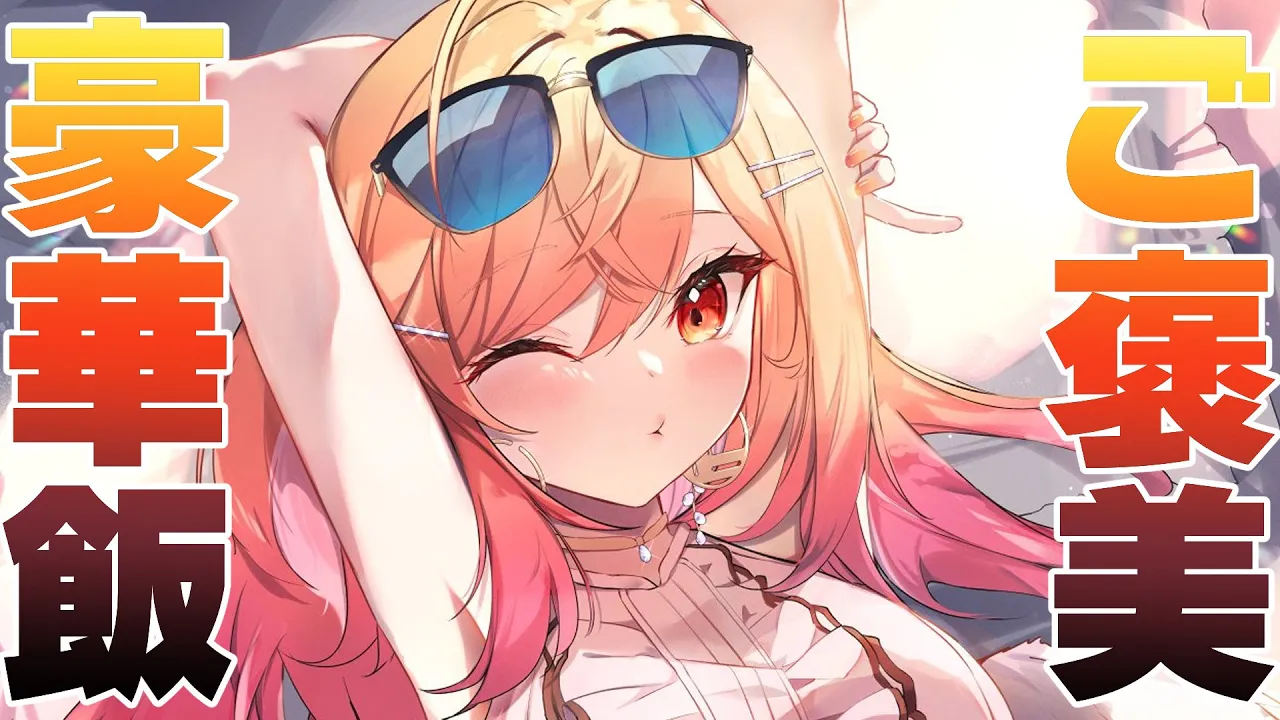 月に一回の?ご褒美豪華飯?の時間だ！！！！28、29万人も記念して！！わああああい！！！！【#一条莉々華/hololive DEV_IS ReGLOSS】