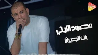محمود الليثي   بنت الجيران                               دندنها