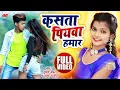 Lagu #Video | कसता पियवा हमार | #Shubham Jaikar, #Khushboo Gazipuri Ka New Dance Video | Bhojpuri Song