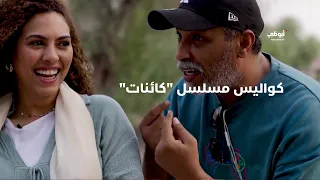 رعب وخيال في مسلسل  كائنات   نأخذكم في كواليسه ب   آخر الأسبوع دندنها