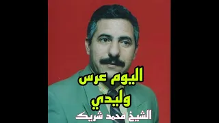 اليوم عرس وليدي دندنها